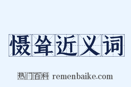 慑耸近义词是什么意思的图片